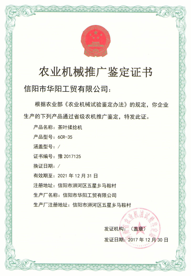 農業機械推廣鑒定證書-茶葉揉捻機