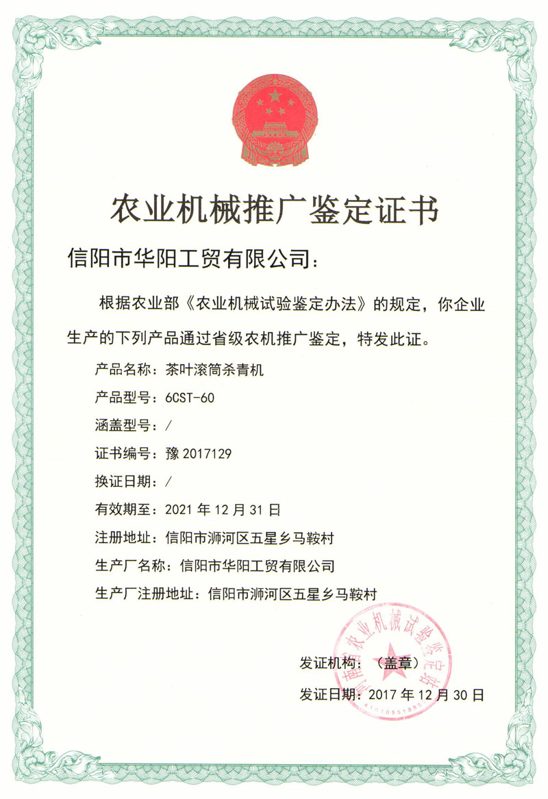 農業機械推廣鑒定證書-茶葉滾簡殺青機