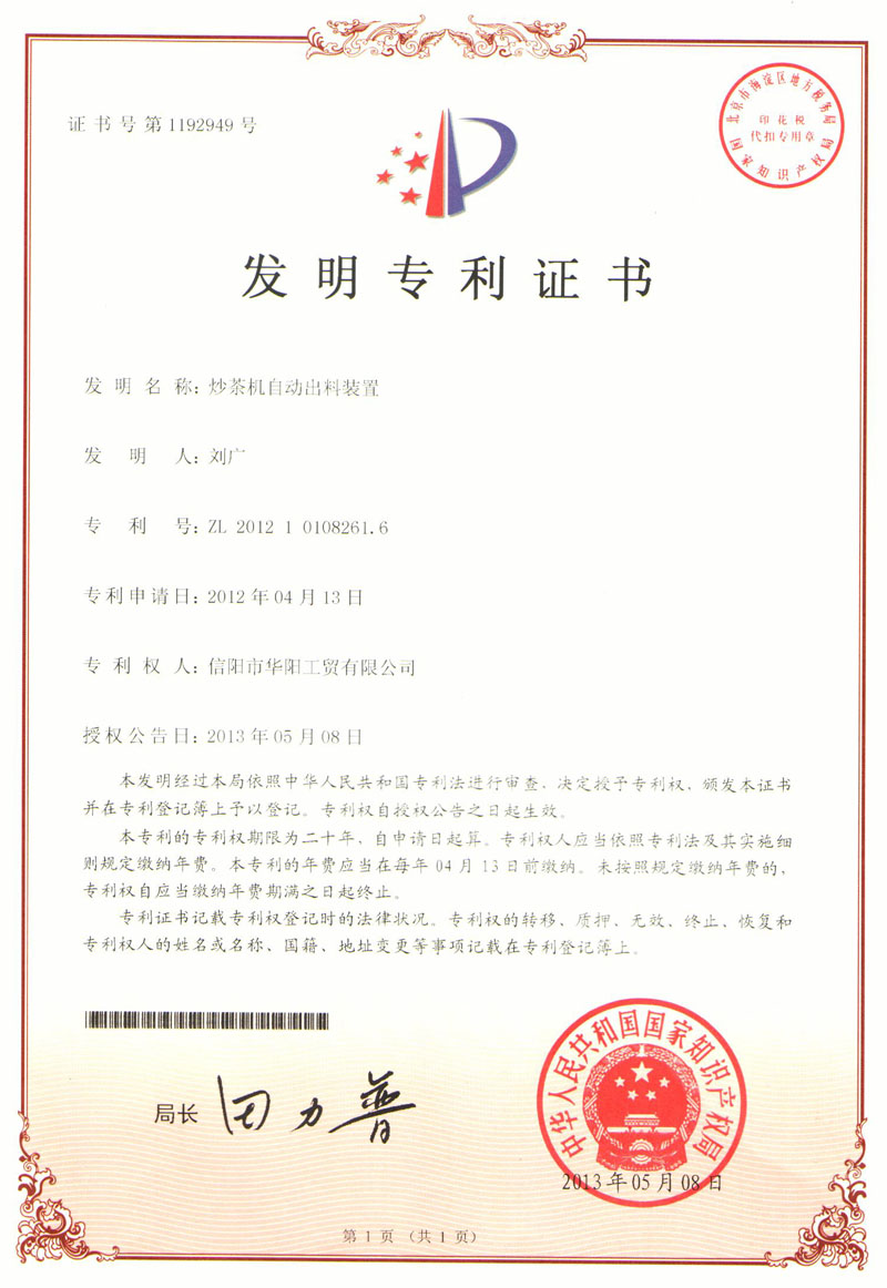 發明專利證書-炒茶機自動出料裝置