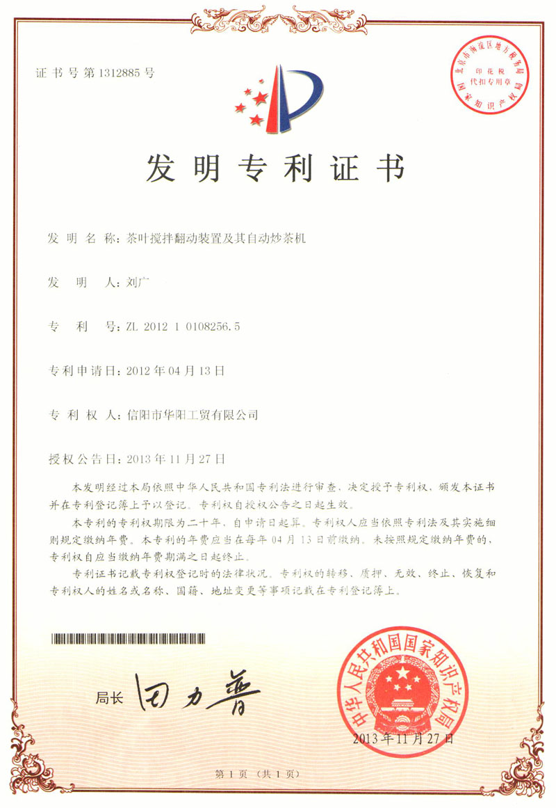 發明專利證書-茶葉攪拌翻動裝置及其自動炒茶機