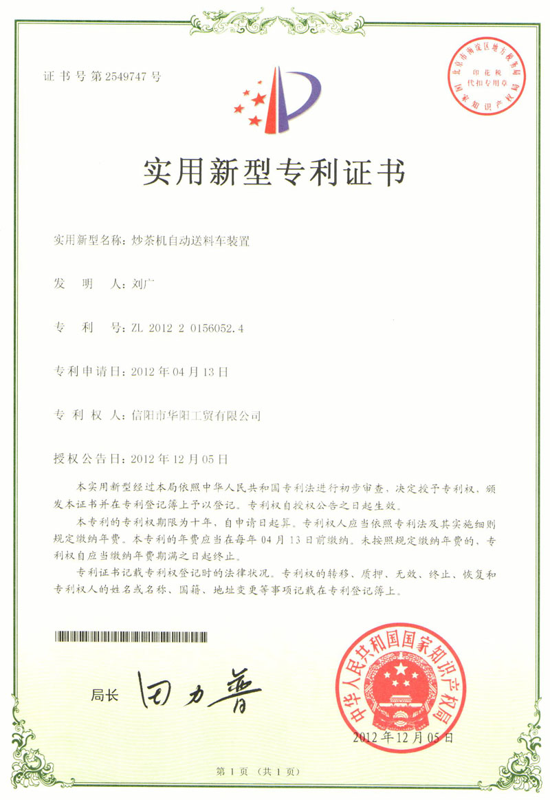 實用新型專利證書-炒茶機自動送料車裝置