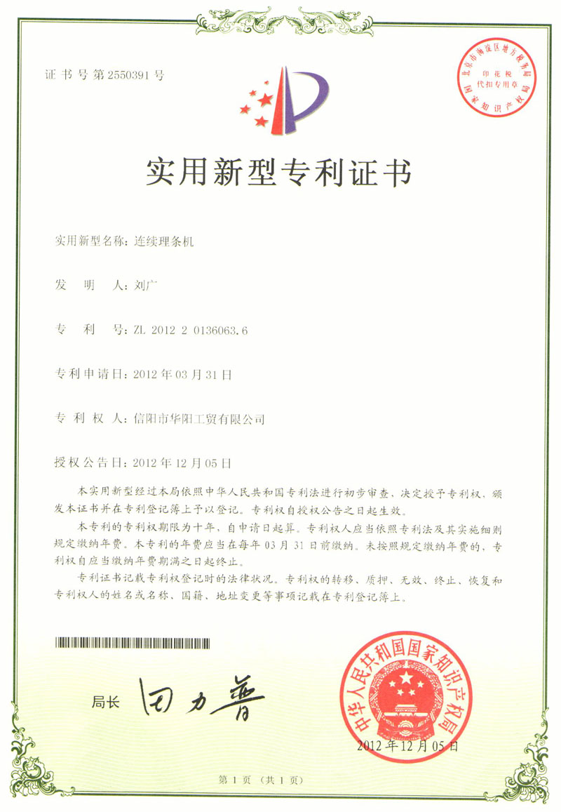 實用新型專利證書-連續理條機