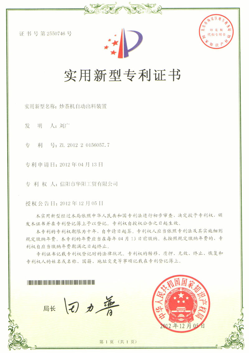 實用新型專利證書-炒茶機自動出料裝置
