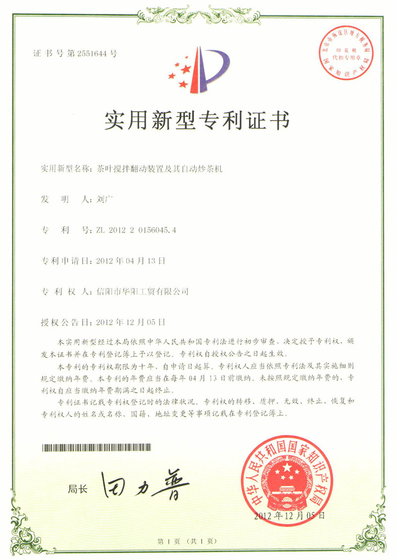 實用新型專利證書-茶葉攪拌翻動裝置及其自動炒茶機