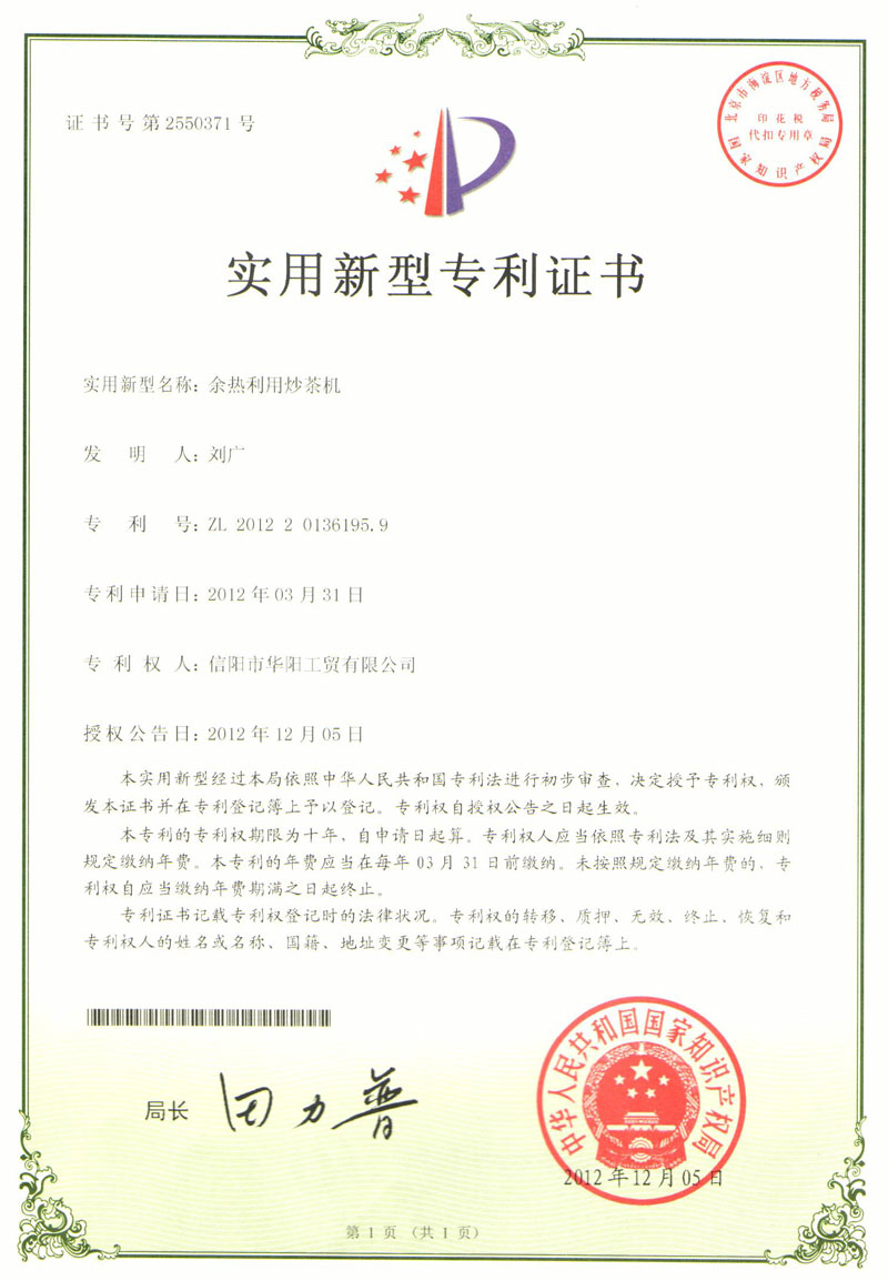 實用新型專利證書-余熱利用炒茶機